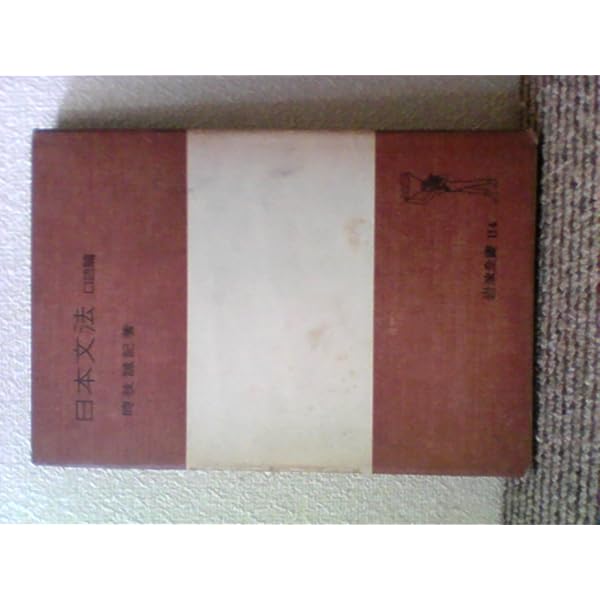 日本文法〈口語篇〉 (1978年) (岩波全書〈114〉) 日本文法 口語篇 改版 (岩波全書 114) | 時枝 誠記 |本 | 通販